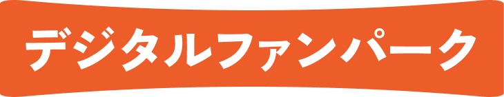 デジタルファンパーク