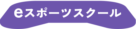eスポーツスクール