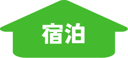 宿泊